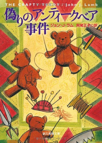 偽りのアンティークベア事件 (創元推理文庫) ジョン・J・ラム; 阿尾 正子