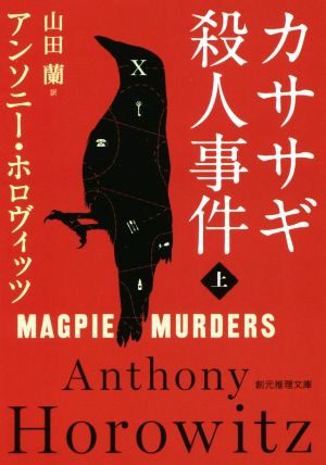 カササギ殺人事件〈上〉 (創元推理文庫) [Sep 28， 2018] アンソニー・ホロヴィッツ; 山田 蘭