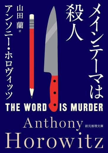メインテーマは殺人 (創元推理文庫) アンソニー・ホロヴィッツ; 山田 蘭