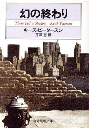 幻の終わり (創元推理文庫 267-2) ピータースン，キース; 芹澤 恵