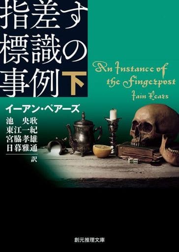 指差す標識の事例 下 (創元推理文庫) イーアン・ペアーズ 池 央耿 東江 一紀 宮脇 孝雄; 日暮 雅通