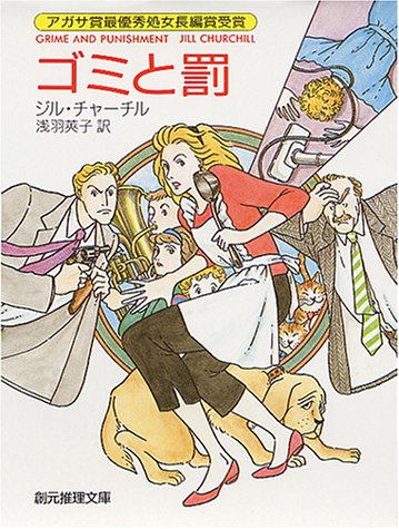 ゴミと罰 (創元推理文庫 (275‐1)) ジル チャーチル; 浅羽 莢子