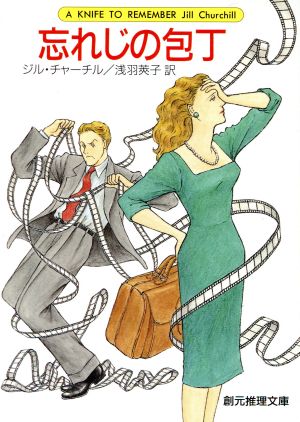忘れじの包丁 (創元推理文庫 M チ 4-5) ジル チャーチル Churchill，Jill; 莢子， 浅羽