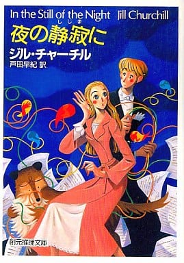 夜の静寂に (創元推理文庫 M チ 4-10) ジル チャーチル Churchill，Jill; 早紀， 戸田