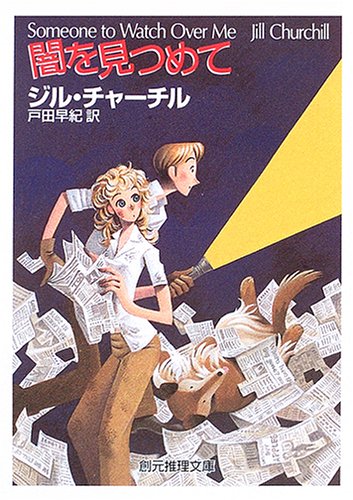 闇を見つめて (創元推理文庫 M チ 4-11) ジル チャーチル Churchill，Jill; 早紀， 戸田