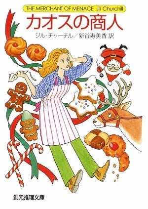 カオスの商人 (創元推理文庫) (創元推理文庫 M チ 4-14) [May 30， 2009] ジル・チャーチル; 新谷 寿美香