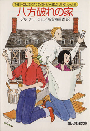 八方破れの家 (創元推理文庫) [Sep 29， 2013] ジル・チャーチル; 新谷 寿美香