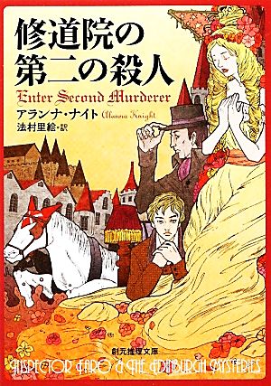 修道院の第二の殺人 (創元推理文庫) [Mar 10， 2012] アランナ・ナイト; 法村 里絵