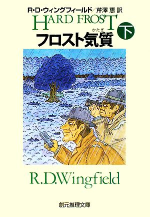 フロスト気質 下 (創元推理文庫 M ウ) R.D. ウィングフィールド Wingfield，R.D.; 恵， 芹澤