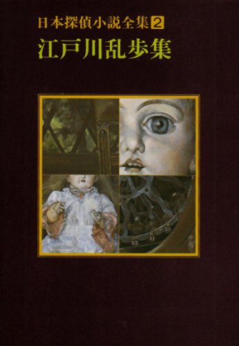 日本探偵小説全集〈2〉江戸川乱歩集 (創元推理文庫) [Oct 19， 1984] 江戸川 乱歩