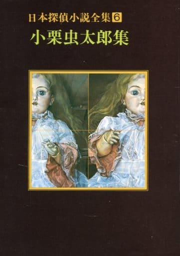 日本探偵小説全集〈6〉小栗虫太郎集 (創元推理文庫) 小栗 虫太郎