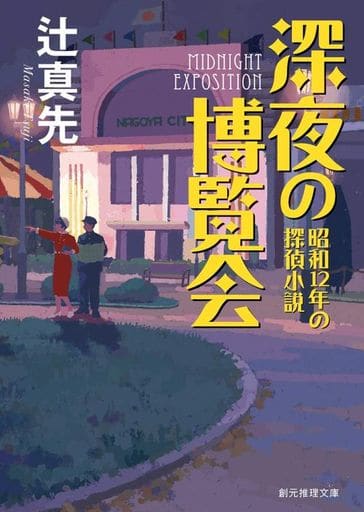 深夜の博覧会 (昭和12年の探偵小説) (創元推理文庫) 辻 真先