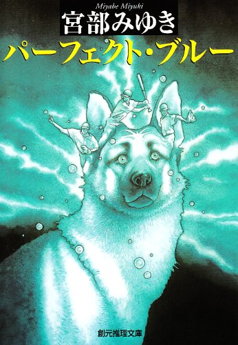 パーフェクト・ブルー (創元推理文庫) (創元推理文庫 M み 1-1) [Dec 10， 1992] 宮部 みゆき