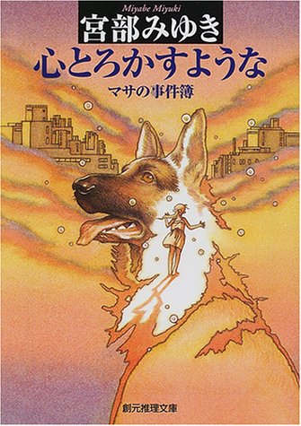 心とろかすような―マサの事件簿 (創元推理文庫) (創元推理文庫 M み 1-2) [Apr 18， 2001] 宮部 みゆき