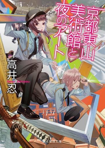 京都東山 美術館と夜のアート (創元推理文庫) 高井 忍