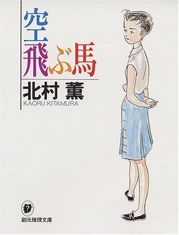 空飛ぶ馬 (創元推理文庫―現代日本推理小説叢書) (創元推理文庫 M き 3-1) [Mar 27， 1994] 北村薫