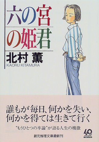 六の宮の姫君 (創元推理文庫) (創元推理文庫 M き 3-4) [Jun 20， 1999] 北村薫