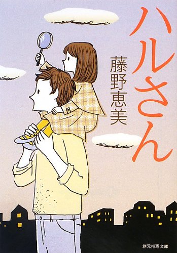 ハルさん (創元推理文庫) [Mar 21， 2013] 藤野 恵美