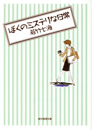 ぼくのミステリな日常 (創元推理文庫) (創元推理文庫 M わ 1-1) [Dec 21， 1996] 若竹 七海