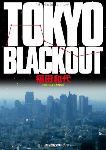 TOKYO BLACKOUT (創元推理文庫) 福田 和代