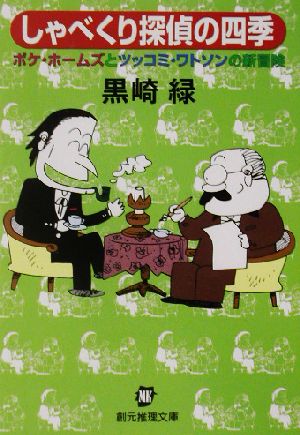 しゃべくり探偵の四季: ボケ・ホームズとツッコミ・ワトソンの新冒険 (創元推理文庫 M く 1-2) 黒崎 緑