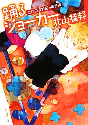 踊るジョーカー (名探偵音野順の事件簿 ) (創元推理文庫) 北山 猛邦