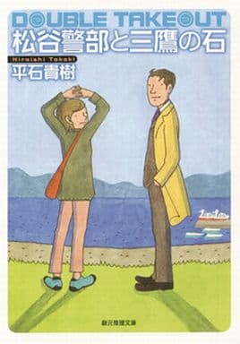 松谷警部と三鷹の石 (創元推理文庫) 平石 貴樹
