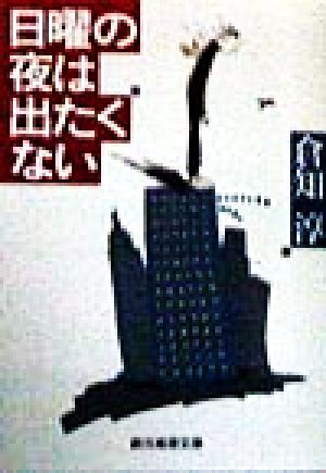 日曜の夜は出たくない (創元推理文庫―現代日本推理小説) (創元推理文庫 M く 2-1) 倉知 淳