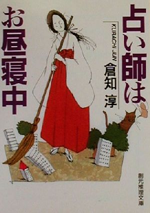 占い師はお昼寝中 (創元推理文庫 M く 2-2) 倉知 淳