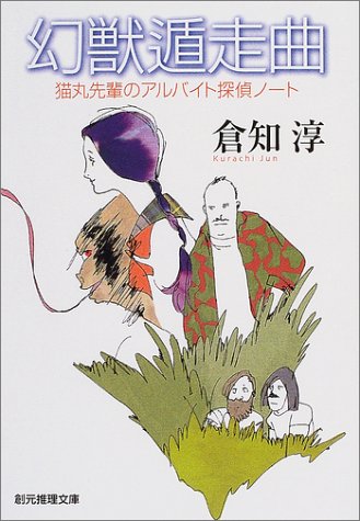 幻獣遁走曲 (創元推理文庫) 倉知 淳