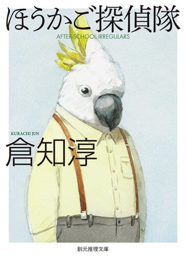 ほうかご探偵隊 (創元推理文庫) 倉知 淳