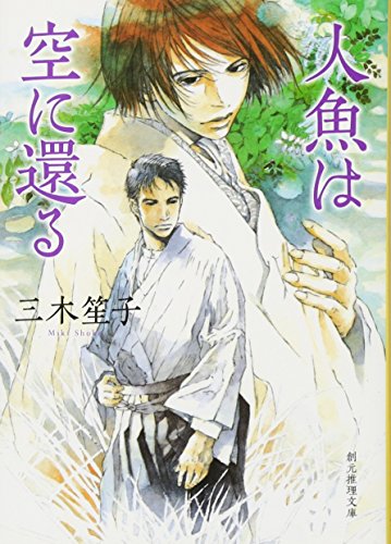 人魚は空に還る (創元推理文庫) [Oct 29， 2011] 三木 笙子