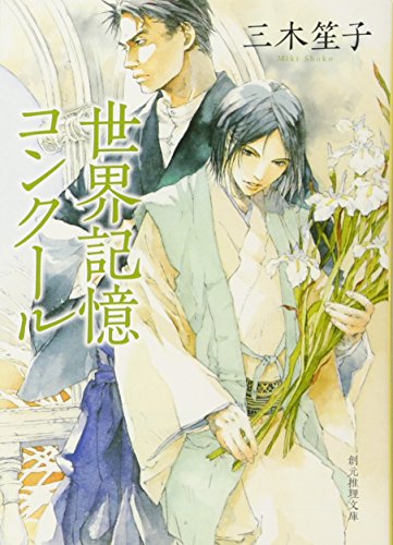 世界記憶コンクール (創元推理文庫) [May 20， 2012] 三木 笙子