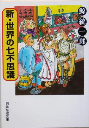 新・世界の七不思議 (創元推理文庫) 鯨 統一郎