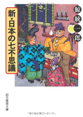 新・日本の七不思議 (創元推理文庫) 鯨 統一郎