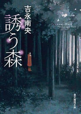 誘う森 (創元推理文庫) 吉永 南央