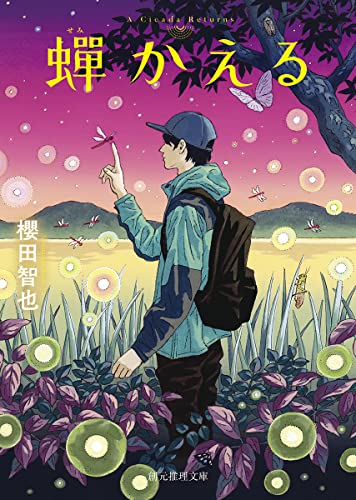 蝉かえる (創元推理文庫) 櫻田智也