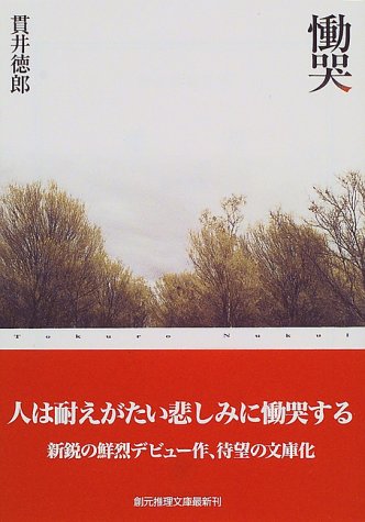 慟哭 (創元推理文庫) (創元推理文庫 M ぬ 1-1) [Mar 17， 1999] 貫井徳郎