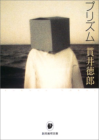 プリズム (創元推理文庫) (創元推理文庫 M ぬ 1-2) [Jan 24， 2003] 貫井 徳郎