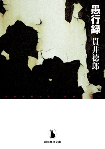 愚行録 (創元推理文庫) (創元推理文庫 M ぬ 1-3) [Apr 05， 2009] 貫井 徳郎