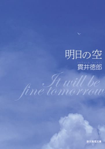 明日の空 (創元推理文庫) 貫井 徳郎