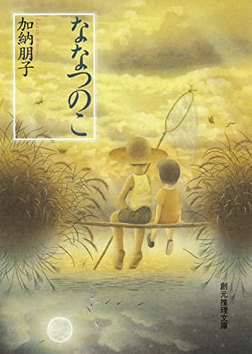 ななつのこ (創元推理文庫) 加納 朋子