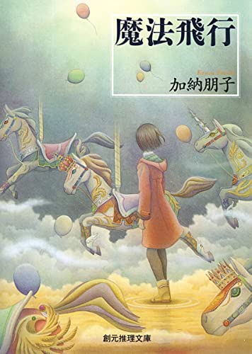 魔法飛行 (創元推理文庫) (創元推理文庫 M か 3-2) 加納朋子