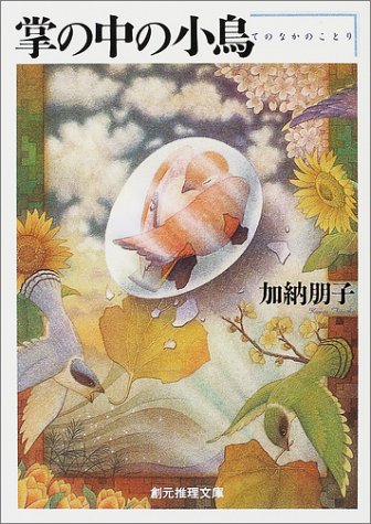 掌の中の小鳥 (創元推理文庫) (創元推理文庫 M か 3-3) [Feb 24， 2001] 加納朋子