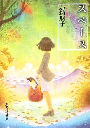 スペース (創元推理文庫) (創元推理文庫 M か 3-4) [May 05， 2009] 加納 朋子