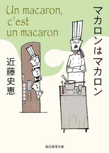 マカロンはマカロン (創元推理文庫) 近藤 史恵