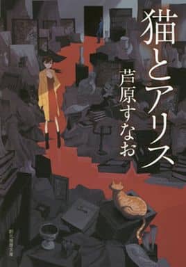 猫とアリス (創元推理文庫) 芦原 すなお