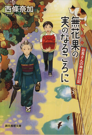 無花果の実のなるころに (お蔦さんの神楽坂日記) (創元推理文庫) 西條 奈加