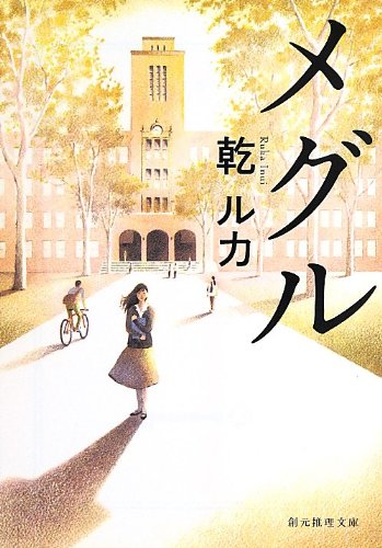 メグル (創元推理文庫) 乾 ルカ
