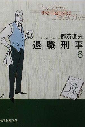 退職刑事 6 (創元推理文庫 M つ 3-7) 都筑 道夫